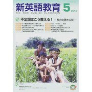 新英語教育 2015年 05月号 [雑誌]