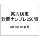 実力検定 難問ナンプレ250問 2015年 06月号 [雑誌]