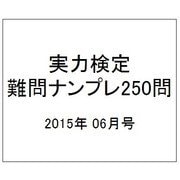実力検定 難問ナンプレ250問 2015年 06月号 [雑誌]