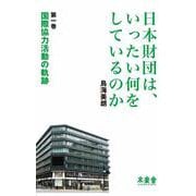 日本財団は、いったい何をしているのか〈第1巻〉国際協力活動の軌跡 [単行本]