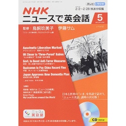 ヨドバシ Com Nhk ニュースで英会話 15年 05月号 雑誌 通販 全品無料配達