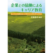 企業との協働によるキャリア教育―私たちは先輩社会人の背中から何を学んだのか [単行本]