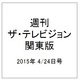 週刊 ザ・テレビジョン 関東版 2015年 4/24号 [雑誌]