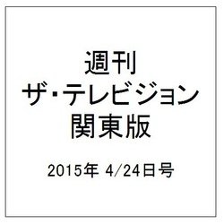 週刊 ザ・テレビジョン 関東版 2015年 4/24号 [雑誌]