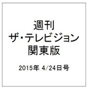 週刊 ザ・テレビジョン 関東版 2015年 4/24号 [雑誌]