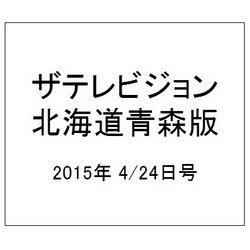 ザテレビジョン北海道青森版 2015年 4/24号 [雑誌]