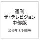 週刊 ザ・テレビジョン 中部版 2015年 4/24号 [雑誌]