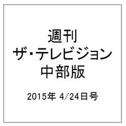週刊 ザ・テレビジョン 中部版 2015年 4/24号 [雑誌]