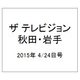 ザ テレビジョン 秋田・岩手 2015年 4/24号 [雑誌]