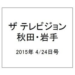 ザ テレビジョン 秋田・岩手 2015年 4/24号 [雑誌]