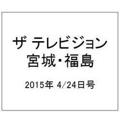 ザ テレビジョン・宮城・福島 2015年 4/24号 [雑誌]