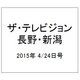 ザ・テレビジョン・長野・新潟 2015年 4/24号 [雑誌]