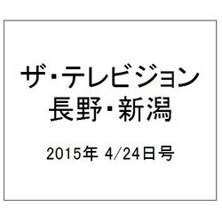 ザ・テレビジョン・長野・新潟 2015年 4/24号 [雑誌]