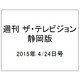 週刊 ザ・テレビジョン 静岡版 2015年 4/24号 [雑誌]