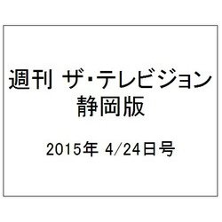 週刊 ザ・テレビジョン 静岡版 2015年 4/24号 [雑誌]