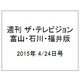 週刊 ザ・テレビジョン 富山・石川・福井版 2015年 4/24号 [雑誌]