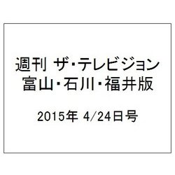 週刊 ザ・テレビジョン 富山・石川・福井版 2015年 4/24号 [雑誌]