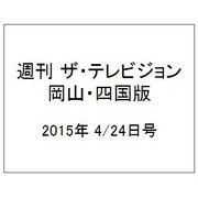 週刊 ザ・テレビジョン 岡山・四国版 2015年 4/24号 [雑誌]