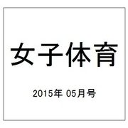 女子体育 2015年 05月号 [雑誌]