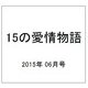 15の愛情物語 2015年 06月号 [雑誌]