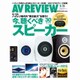 AV REVIEW (レビュー) 2015年 05月号 [雑誌]