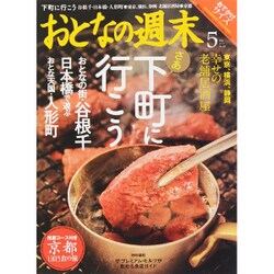 リサイズ版おとなの週末 2015年 05月号 [雑誌]