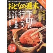 リサイズ版おとなの週末 2015年 05月号 [雑誌]
