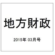 地方財政 2015年 03月号 [雑誌]