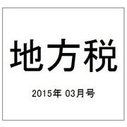 地方税 2015年 03月号 [雑誌]