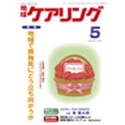 地域ケアリング 2015年 05月号 [雑誌]