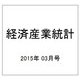 経済産業統計 2015年 03月号 [雑誌]