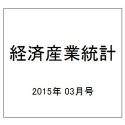 経済産業統計 2015年 03月号 [雑誌]