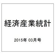 経済産業統計 2015年 03月号 [雑誌]