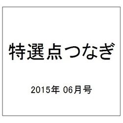 特選点つなぎ 2015年 06月号 [雑誌]