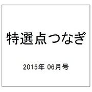 特選点つなぎ 2015年 06月号 [雑誌]