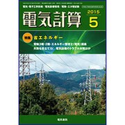 電気計算 2015年 05月号 [雑誌]
