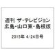 週刊 ザ・テレビジョン 広島・山口東・島根版 2015年 4/24号 [雑誌]