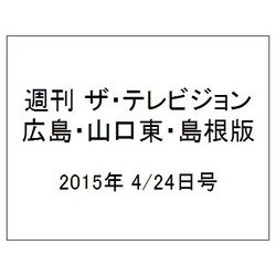 週刊 ザ・テレビジョン 広島・山口東・島根版 2015年 4/24号 [雑誌]