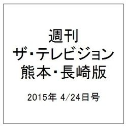 週刊 ザ・テレビジョン 熊本・長崎版 2015年 4/24号 [雑誌]