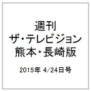 週刊 ザ・テレビジョン 熊本・長崎版 2015年 4/24号 [雑誌]