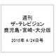 週刊 ザ・テレビジョン 鹿児島・宮崎・大分版 2015年 4/24号 [雑誌]