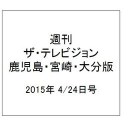 週刊 ザ・テレビジョン 鹿児島・宮崎・大分版 2015年 4/24号 [雑誌]