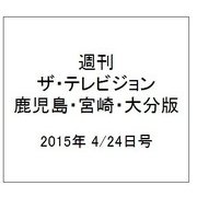 週刊 ザ・テレビジョン 鹿児島・宮崎・大分版 2015年 4/24号 [雑誌]