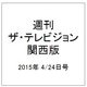 週刊 ザ・テレビジョン 関西版 2015年 4/24号 [雑誌]