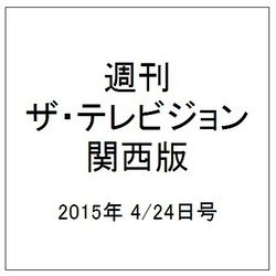 週刊 ザ・テレビジョン 関西版 2015年 4/24号 [雑誌]