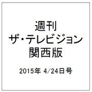 週刊 ザ・テレビジョン 関西版 2015年 4/24号 [雑誌]