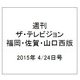 週刊 ザ・テレビジョン 福岡・佐賀・山口西版 2015年 4/24号 [雑誌]