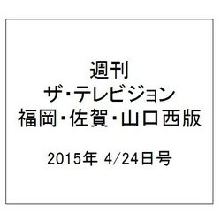 週刊 ザ・テレビジョン 福岡・佐賀・山口西版 2015年 4/24号 [雑誌]
