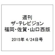 週刊 ザ・テレビジョン 福岡・佐賀・山口西版 2015年 4/24号 [雑誌]