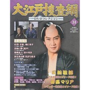 大江戸捜査網DVDコレクション 2015年 5/31号 34 [雑誌]